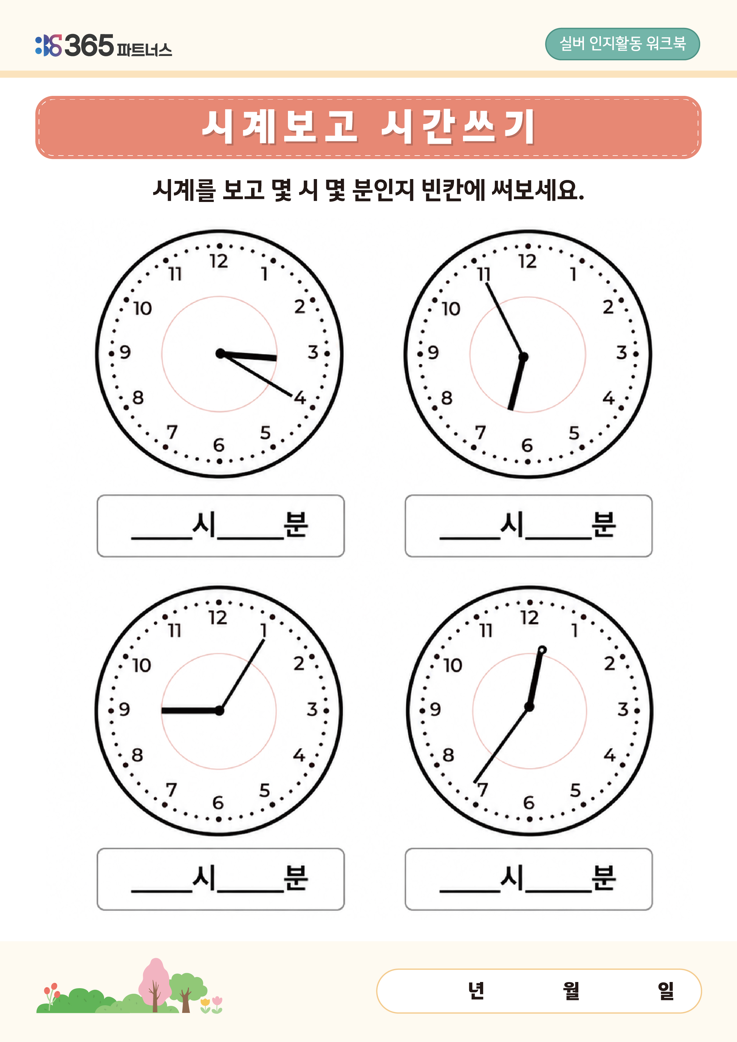 시계보고 시간쓰기